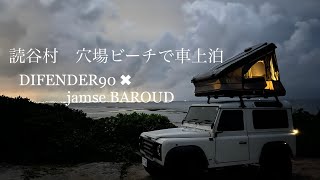 【ソロキャンプ】沖縄　読谷村の穴場ビーチの車上泊！ディフェンダー＆ジェームスバロウド　DEFENDER　JAMESBAROUD　車中泊