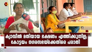 ദുരിതാശ്വാസ ക്യാമ്പിൽ മതിയായ ഭക്ഷണം എത്തിക്കാതെ കോട്ടയം നഗരസഭ | Kairali News