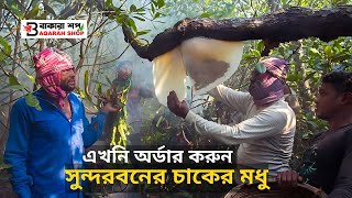 দেখুন সুন্দরবন হতে মৌয়ালরা কিভাবে মধু সংগ্রহ করে। Honey collection form Sundarban || Bakara Shop