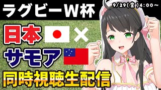 【 ラグビーW杯 同時視聴 】日本 × サモア / みんなで応援！実況コメント大歓迎！【 Rugby World Cup / Vtuber 常世モコ 】