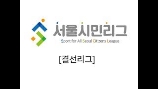 2023 서울 시민리그 캐롬 결선