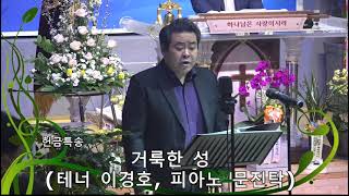 김준회목사(에덴감리교회) 취임예배-헌금송(거룩한성)