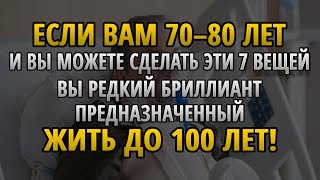 Если вам 70–80 лет, и вы все еще можете делать следующие 7 вещей, вы — редкая драгоценность!