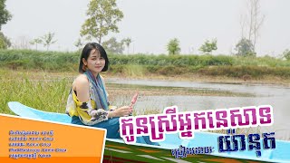 កូនស្រីអ្នកនេសាទ | យ៉ានុត | MV COVER  | KCS STUDIO. ពិរោះកប់...