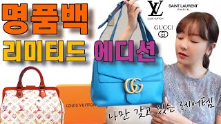 [Ep.19]🛍루이비통 구찌 생로랑|명품 리미티드에디션|👜나만 들고 다니는 명품 레어템공개| 명품백 유행없이 오래드는 꿀팁까지