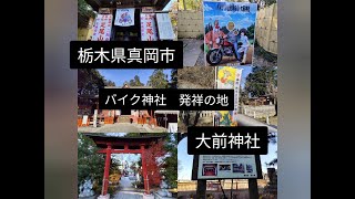 #76　栃木県真岡市　＃大前神社　＃バイク神社