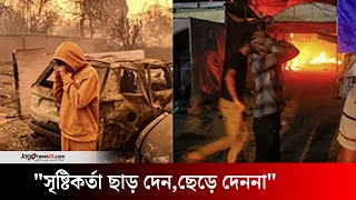 গাজা পোড়াতে চেয়েছিল যারা, আজ তারাই পুড়ছে দাবানলে! | Gaza | Los Angeles | USA || Jago International