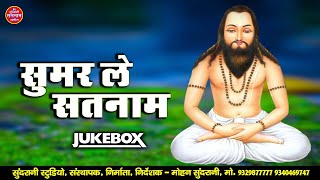 Sumar Le Satnam || Satnam Bhajan || सतनाम भक्ति || Jukebox || Panthi Geet || CG Song 2023