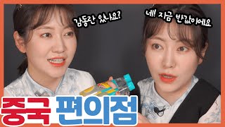 [차이나는 중국어]  편의점🍙🍱🍦🍭🍜