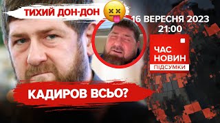 💥кАДИРОВ в комі!🔥Спецпризначенці ССО заходять до Криму. 570 день | Час новин: підсумки - 16.09.2023