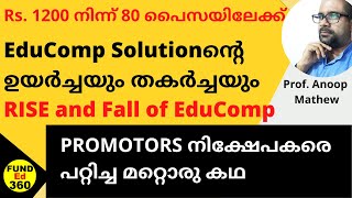 EduCompന്റെ ഉയർച്ചയും തകർച്ചയും | Rs.1200നിന്ന് 80 പൈസയിലേക്ക് | The Rise and fall of Educomp