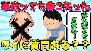 【2ch面白いスレ】事故ってち●こ無くなったけど質問ある？【ゆっくり解説】