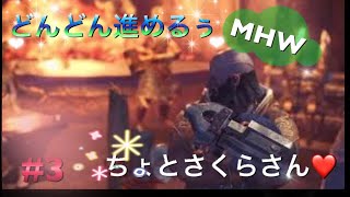 [MHW]女性実況”　初見！！できるとこまでどんどんすすめてくぅ♪