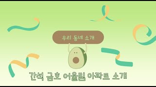 간석 어울림 아파트 소개🏠