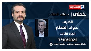 خطى مع د. علاء الحطاب | الضيف جواد العطار - الناطق الرسمي باسم منظمة العمل الإسلامي | الجزء الثالث