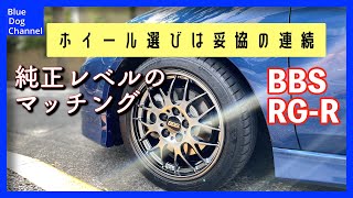 【Wheel】BBSを選んだ理由〜ホイール選びで失敗しないために〜