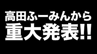 wakatte.TV緊急生配信！高田ふーみんから重大発表！！