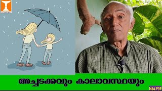 അച്ചടക്കവും കാലാവസ്ഥയും |Discipline and Climate |  Prof.V.George Mathew, Ph.D.