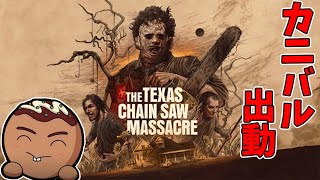 【悪魔のいけにえ】がゲーム化されたThe Texas Chain Saw Massacreをやります。