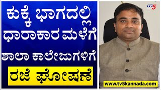 ಕುಕ್ಕೆ ಭಾಗದಲ್ಲಿ ಸುರಿಯುತ್ತಿರುವ ಧಾರಕಾರ ಮಳೆಗೆ, ಶಾಲೆ ಕಾಲೇಜಿಗೆ ರಜೆ ಘೋಷಣೆ :Kukke Subrahmanya | TV5 Kannada