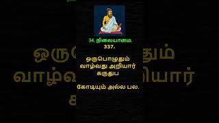 தித்திக்கும் திருக்குறள் – 337 THIRUKKURAL – 337