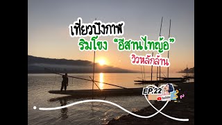 EP 22 เที่ยวบึงกาฬ อีสานไทญ้อ ริมน้ำโขง วิวหลักล้าน