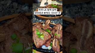 가수 BTS 와 임영웅님이 다녀간 유명 맛집 #한국 연애인들의 맛집탐방 #형제갈비 #미국일상 #미국 맛집탐방