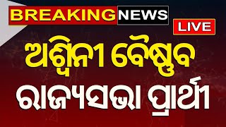 Live: ଅଶ୍ୱିନୀ ବୈଷ୍ଣବ ରାଜ୍ୟସଭା ପ୍ରାର୍ଥୀ | Aswini Vaishnaw Name Declared As Rajya Sabha Candidate