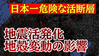 大規模な地殻変動による影響で活発化！大地震が極めて切迫している可能性が高いです！