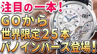 注目の新作は『パノインバース 世界限定25本！』グラスヒュッテの職人技が光る限定モデルが登場！他、最新モデル3本をご紹介！