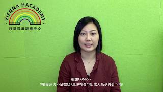 0702 專注力不足/過度活躍症，Attention Deficit / Hyperactivity Disorder (ADHD) ~ 評估