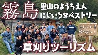 霧島市・里山のようちえん、草刈り【にじいろタペストリー】【草刈りツーリズム】