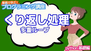 【python入門】くり返し処理 多重ループ【動画で学ぶプログラミング講座】