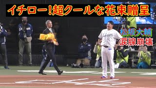 【許せ大輔】イチローサプライズ登場で松坂に花束贈呈[20211204]