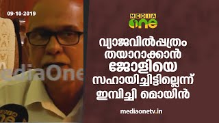 ജോളിയെ സഹായിച്ചിട്ടില്ലെന്ന് ലീഗ് നേതാവ് ഇമ്പിച്ചി മൊയിൻ | Koodathayi Murder