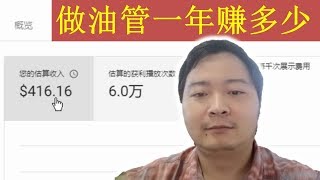 我的Youtube一年级成绩，分享我做Youtube一年的广告费收入，联盟营销收入