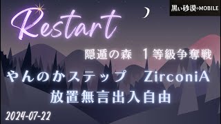 【黒い砂漠モバイル】20240722  Restart  1等級争奪戦