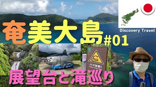 【奄美大島】祝世界遺産登録！奄美で絶対にはずせないスポットと展望台巡り（1日目）