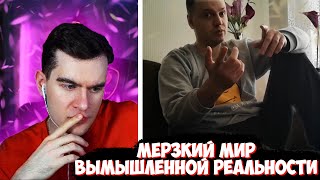 БРАТИШКИН СМОТРИТ - Мерзкий мир вымышленной реальности ( ͡° ʖ̯ ͡°)