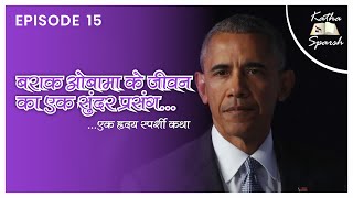 बराक ओबामा के जीवन का एक सुन्दर प्रसंग ..एक हृदय स्पर्शी कथा | Katha Sparsh 15 |Barack Obama