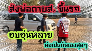 💥ส่งพ่อดาบส.ขึ้นรถ!! เดินทางปลอดภันจ้า #สาวน้อยเพชรบ้านแพง