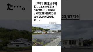 津市の方必見！【号外NET】詳しい記事はコメント欄より