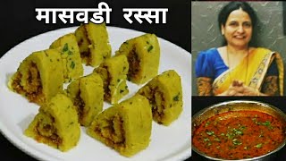 सोप्या पद्धतीने मासवडी रस्सा | Maswadi Rassa | Masvadi | Vaishalis Recipe