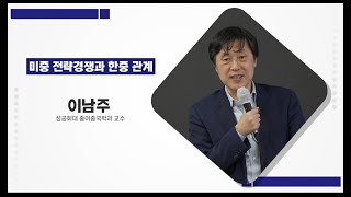 [제4회 시흥리더스아카데미] 5강. 미중 전략경쟁과 한중 관계 (이남주 성공회대 중어중국학과 교수)