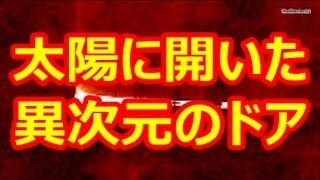 【宇宙・NASA】太陽に巨大なドア！UFOと異次元の入り口が激撮され衝撃が走る【驚愕】