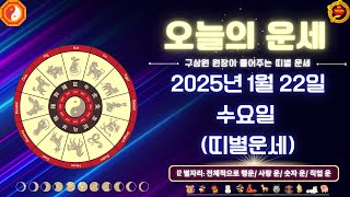 [오늘의 운세] 2025년 1월 22일(음력 12월 23일) (수요일) 구삼원 원장이 풀어주는 띠별 운세