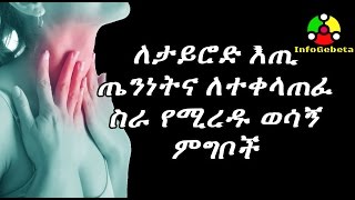 Ethiopia ለታይሮድ እጢ ጤንነትና ለተቀላጠፈ ስራ የሚረዱ ወሳኝ ምግቦች