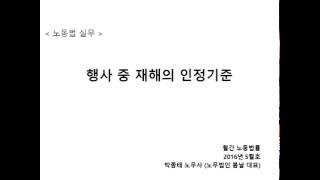 노동법실무 56. 행사 중 재해의 인정기준