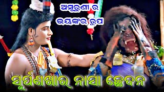 Surpanakha Nasha Chhedana | Mixture Ramalila | Chandarpur Drogan | Balangir Odiaramalila