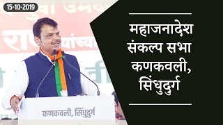 CM Shri Devendra Fadnavis addressing #MahaJanadeshSankalp Sabha Kankavali, Sindhudurg District